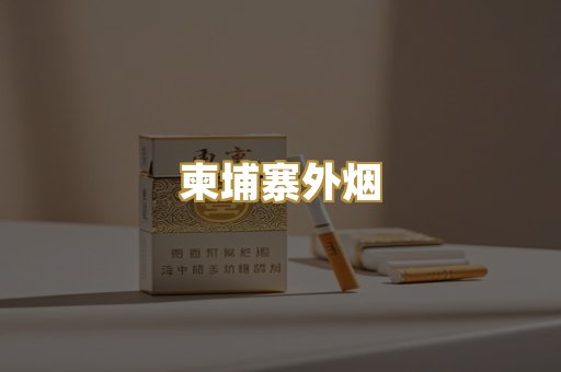 柬埔寨外烟