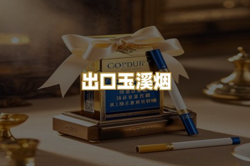 出口玉溪烟